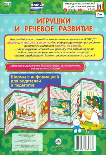 Игрушки и речевое развитие. Ширмы с информацией для родителей и педагогов. ФГОС ДО Игрушки и речевое развитие. Ширмы с информацией для родителей и педагогов. ФГОС ДО обложка книги