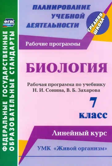 Инесса Константинова - Биология. 7 класс. Рабочая программа по учебнику Н. Сонина, В. Захарова. УМК Живой организм. ФГОС Инесса Константинова - Биология. 7 класс. Рабочая программа по учебнику Н. Сонина, В. Захарова. УМК Живой организм. ФГОС обложка книги