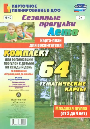 Мария Костюченко - Сезонные прогулки. Лето. Карта-план для воспитателя. Младшая группа. ФГОС ДО Мария Костюченко - Сезонные прогулки. Лето. Карта-план для воспитателя. Младшая группа. ФГОС ДО обложка книги