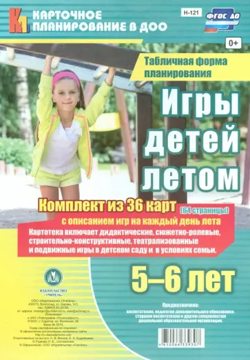 Игры детей летом. 5-6 лет. Табличная форма планирования. ФГОС ДО обложка книги
