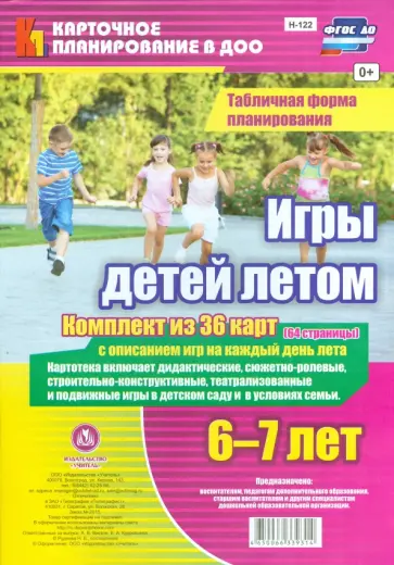 Игры детей летом. 6-7 лет. Табличная форма планирования. ФГОС ДО обложка книги