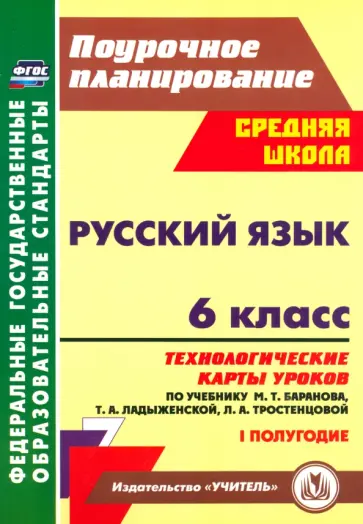 Чермашенцева, Цветкова - Русский язык. 6 класс. Технологические карты по учебнику М.Т. Баранова и др. I полугодие. ФГОС обложка книги