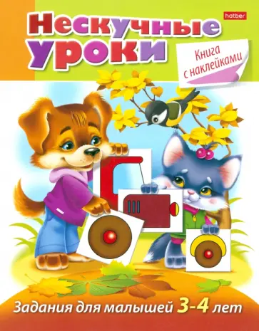 Марина Султанова - Задания для малышей 3-4 лет обложка книги