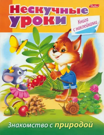 Марина Султанова - Знакомство с природой. Нескучные уроки обложка книги