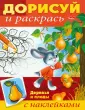 Дорисуй и раскрась
