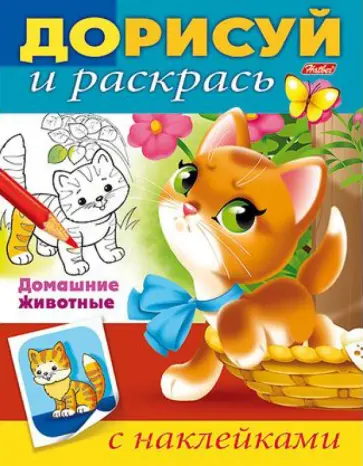 Домашние животные. Дорисуй и раскрась обложка книги
