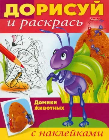 Домики животных обложка книги