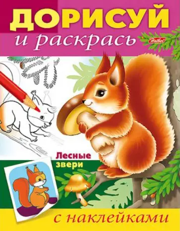 Лесные звери. Дорисуй и раскрась обложка книги