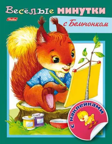 Весёлые минутки с Бельчонком обложка книги