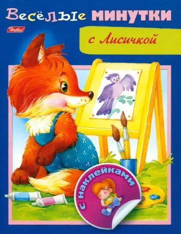 Весёлые минутки с Лисичкой обложка книги