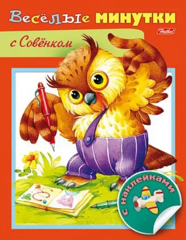 Весёлые минутки с Совенком обложка книги