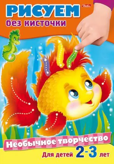 Необычное творчество. Рисуем без кисточки обложка книги
