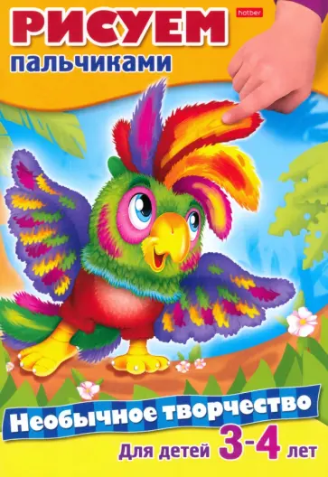 Необычное творчество. Рисуем пальчиками обложка книги
