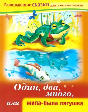 Марина Султанова - Один, два, много, или Жила-была лягушка обложка книги