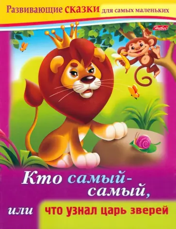 Марина Султанова - Кто самый-самый, или Что узнал царь зверей обложка книги
