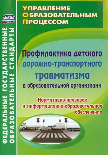 Ляпина, Черновол - Профилактика детского дорожно-транспортного травматизма в образовательной организации. ФГОС обложка книги