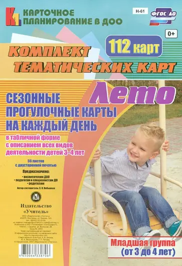Ольга Небыкова - Сезонные прогулочные карты. Лето. Младшая группа. ФГОС ДО обложка книги
