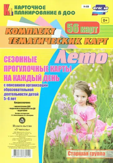 Холодова, Александрова - Сезонные прогулочные карты. Лето. Старшая группа. ФГОС ДО Холодова, Александрова - Сезонные прогулочные карты. Лето. Старшая группа. ФГОС ДО обложка книги