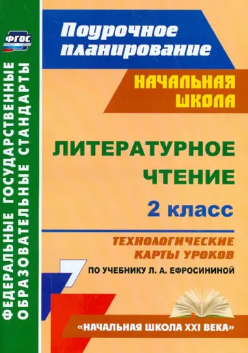 Алевтина Бондаренко - Литературное чтение. 2 класс. Технологические карты уроков по учебнику Л.А. Ефросининой. ФГОС обложка книги
