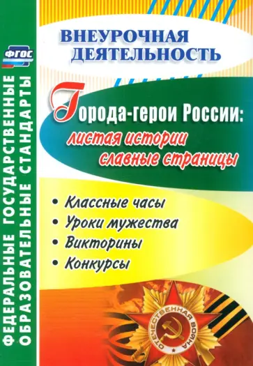 Города-герои России. Листая истории славные страницы. Классные часы, уроки мужества, викторины. ФГОС обложка книги