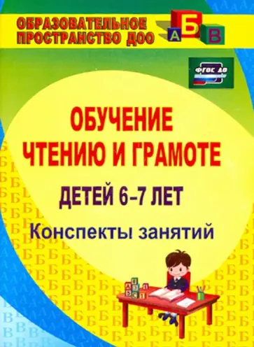 Ольга Рыбникова - Обучение чтению и грамоте детей 6-7 лет. Конспекты занятий. ФГОС ДО Ольга Рыбникова - Обучение чтению и грамоте детей 6-7 лет. Конспекты занятий. ФГОС ДО обложка книги