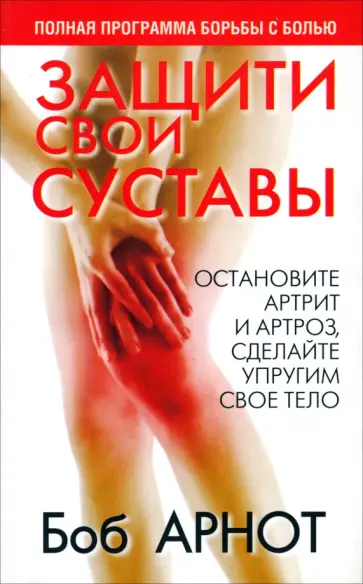 Боб Арнот - Защити свои суставы обложка книги