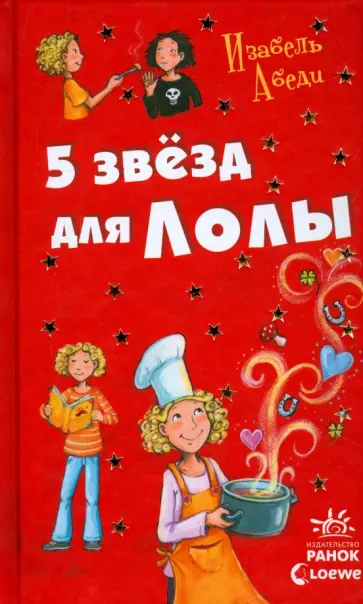 Изабель Абеди - Пять звезд для Лолы обложка книги