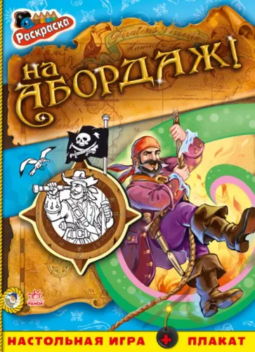 На абордаж! обложка книги