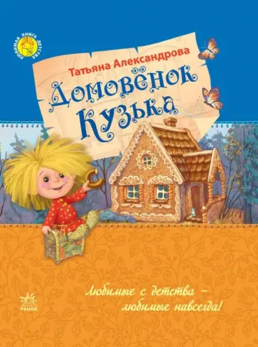 Татьяна Александрова - Домовенок Кузька Татьяна Александрова - Домовенок Кузька обложка книги
