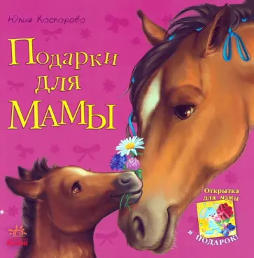 Юлия Каспарова - Подарки для мамы Юлия Каспарова - Подарки для мамы обложка книги