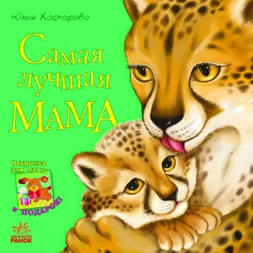 Юлия Каспарова - Самая лучшая мама Юлия Каспарова - Самая лучшая мама обложка книги