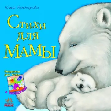 Юлия Каспарова - Стихи для мамы Юлия Каспарова - Стихи для мамы обложка книги
