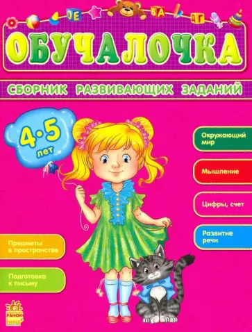 Обучалочка. Сборник развивающих заданий. 4-5 лет Обучалочка. Сборник развивающих заданий. 4-5 лет обложка книги