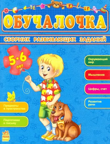 Обучалочка. Сборник развивающих заданий. 5-6 лет Обучалочка. Сборник развивающих заданий. 5-6 лет обложка книги