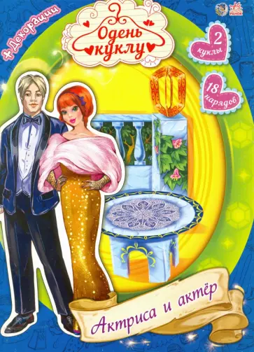 Актриса и актер обложка книги