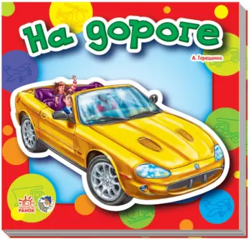 Анна Геращенко - На дороге Анна Геращенко - На дороге обложка книги