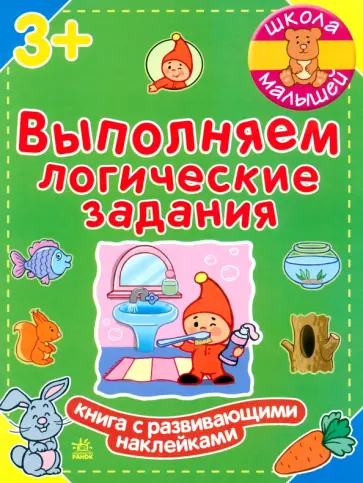 Наталия Полулях - Выполняем логические задания Наталия Полулях - Выполняем логические задания обложка книги