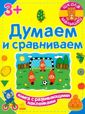 Наталия Полулях - Думаем и сравниваем Наталия Полулях - Думаем и сравниваем обложка книги