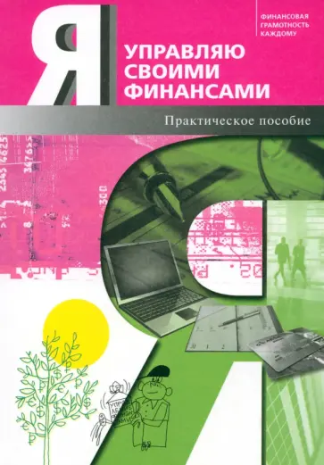 Обердерфер, Егорова - Я управляю своими финансами. Практическое пособие по курсу Основы управления личными финансами Обердерфер, Егорова - Я управляю своими финансами. Практическое пособие по курсу Основы управления личными финансами обложка книги