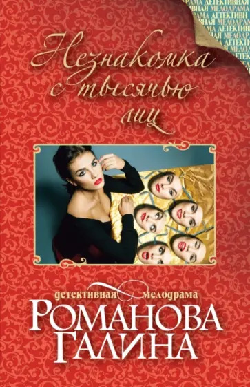 Галина Романова - Незнакомка с тысячью лиц обложка книги