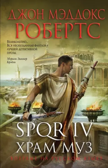 Джон Робертс - SPQR IV. Храм муз обложка книги