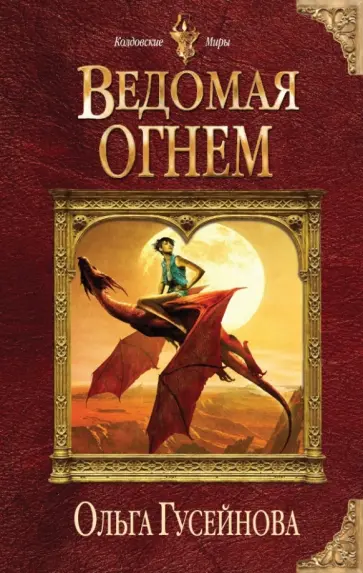 Ольга Гусейнова - Ведомая огнем обложка книги