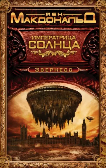 Йен Макдональд - Императрица Солнца Йен Макдональд - Императрица Солнца обложка книги