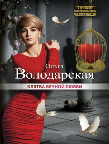 Ольга Володарская - Клятва вечной любви обложка книги
