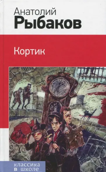 Анатолий Рыбаков - Кортик Анатолий Рыбаков - Кортик обложка книги