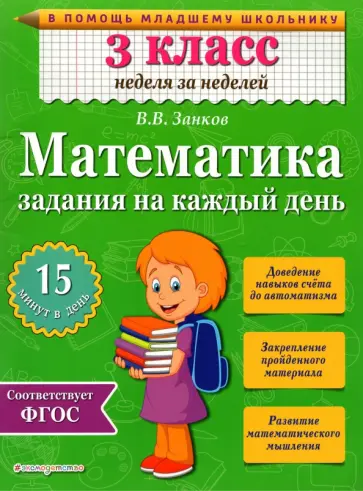 Владимир Занков - Математика. 3 класс. Задания на каждый день. ФГОС обложка книги