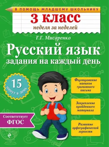 Галина Мисаренко - Русский язык. 3 класс. Задания на каждый день. ФГОС Галина Мисаренко - Русский язык. 3 класс. Задания на каждый день. ФГОС обложка книги
