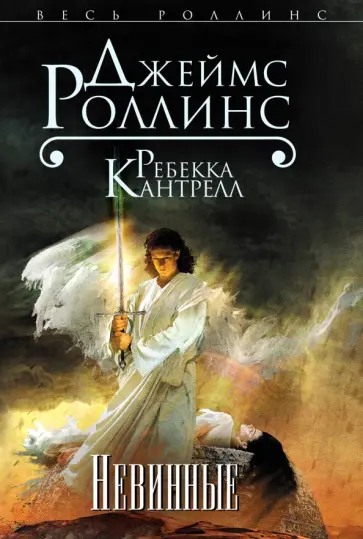Роллинс, Кантрелл - Невинные Роллинс, Кантрелл - Невинные обложка книги