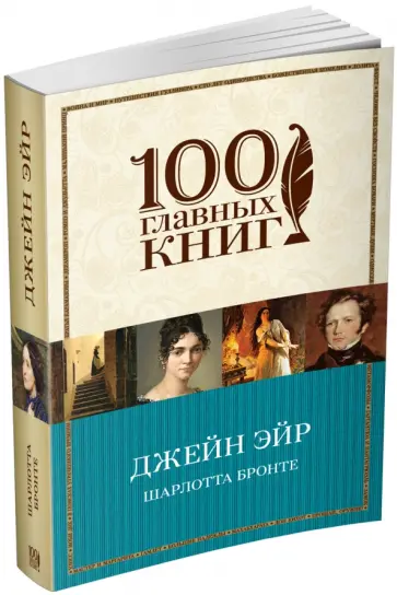 Шарлотта Бронте - Джейн Эйр обложка книги
