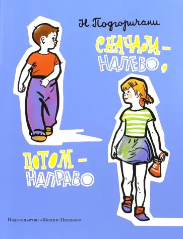 Нина Подгоричани - Сначала - налево, потом - направо обложка книги